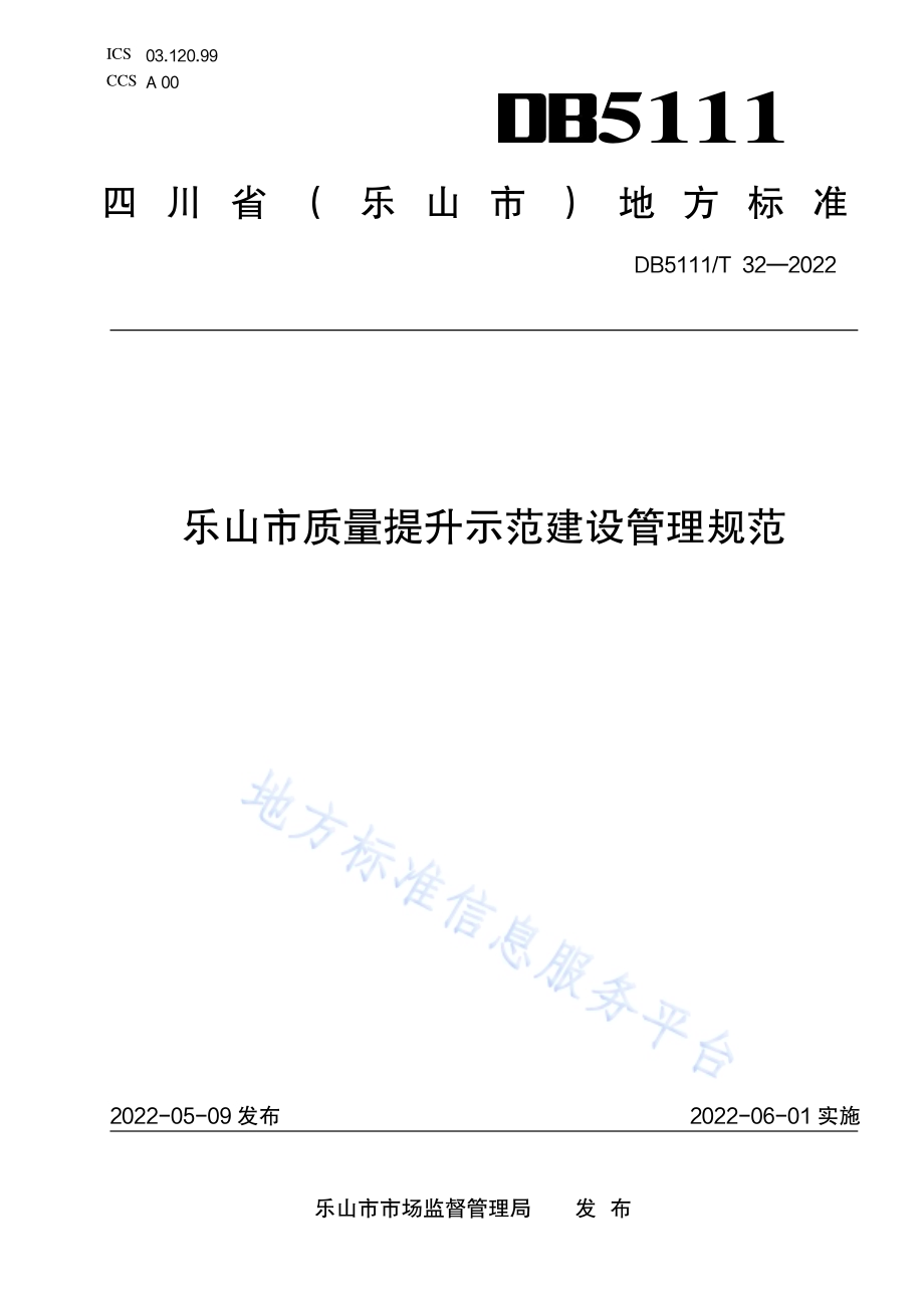 乐山市质量提升示范建设管理规范DB5111／T 32-2022.pdf_第1页