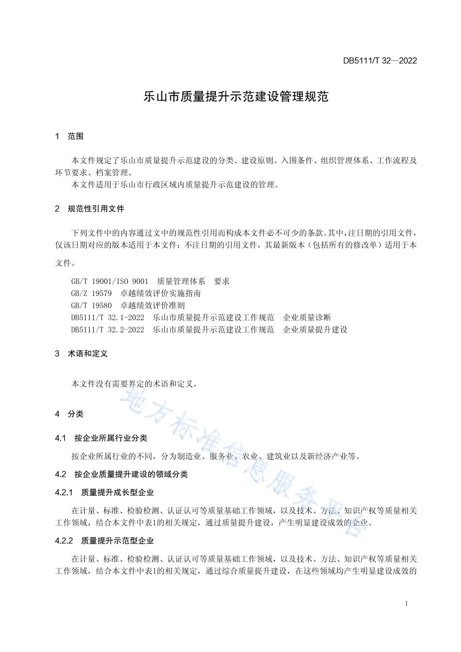 乐山市质量提升示范建设管理规范DB5111／T 32-2022.pdf_第5页