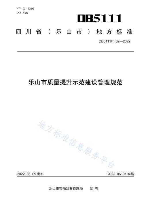 乐山市质量提升示范建设管理规范DB5111／T 32-2022.pdf