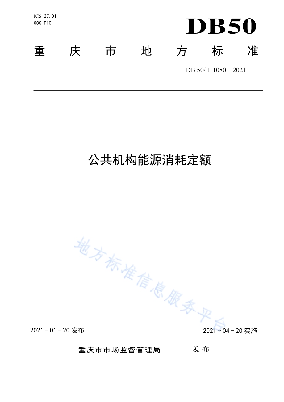公共机构能源消耗定额DB50／T 1080-2021.pdf_第1页