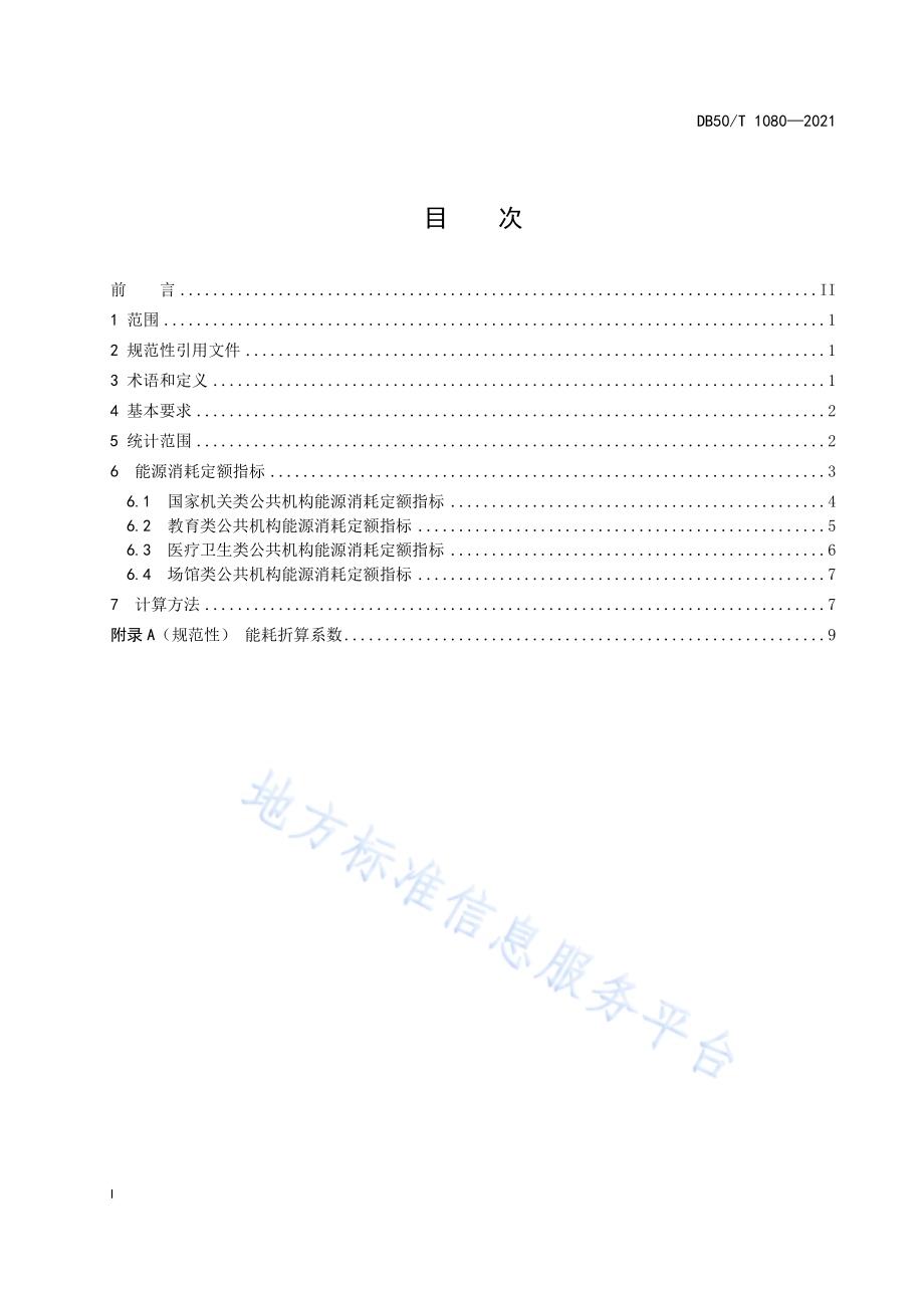 公共机构能源消耗定额DB50／T 1080-2021.pdf_第3页