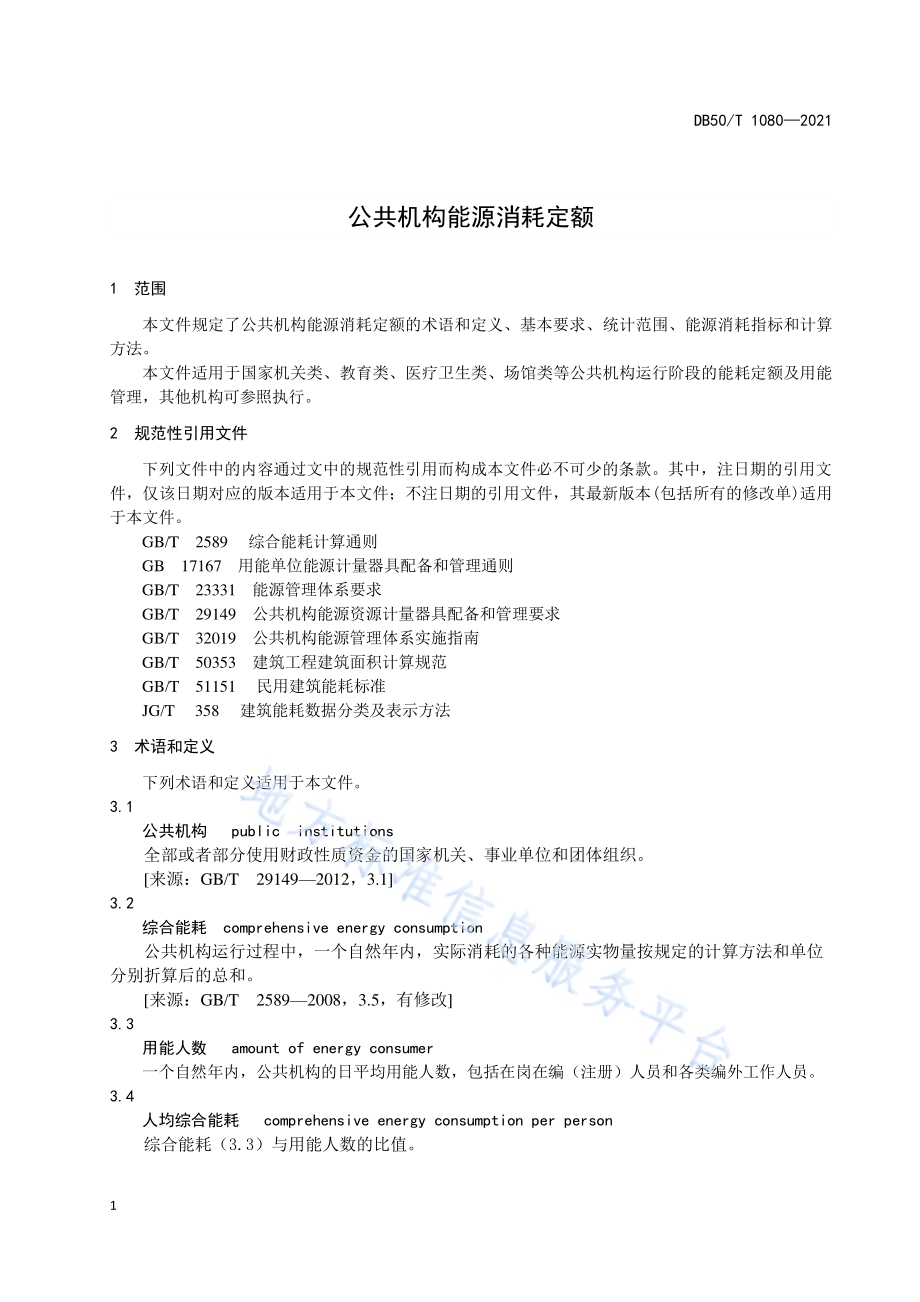 公共机构能源消耗定额DB50／T 1080-2021.pdf_第5页