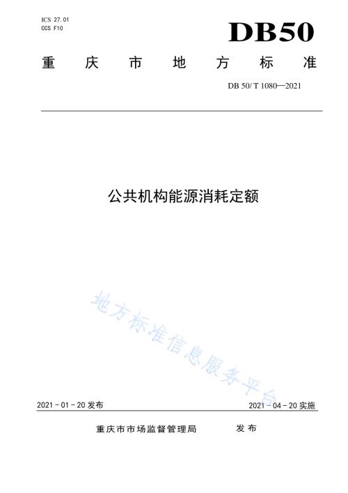 公共机构能源消耗定额DB50／T 1080-2021.pdf