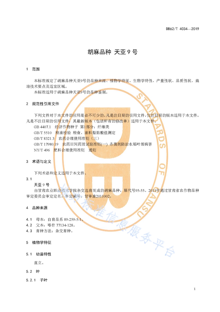 胡麻品种 天亚9 号DB62／T 4034-2019.pdf_第5页