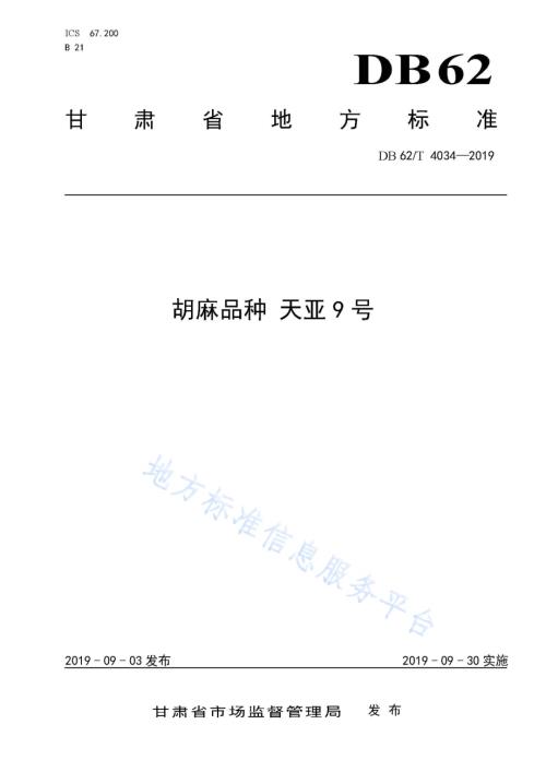 胡麻品种 天亚9 号DB62／T 4034-2019.pdf