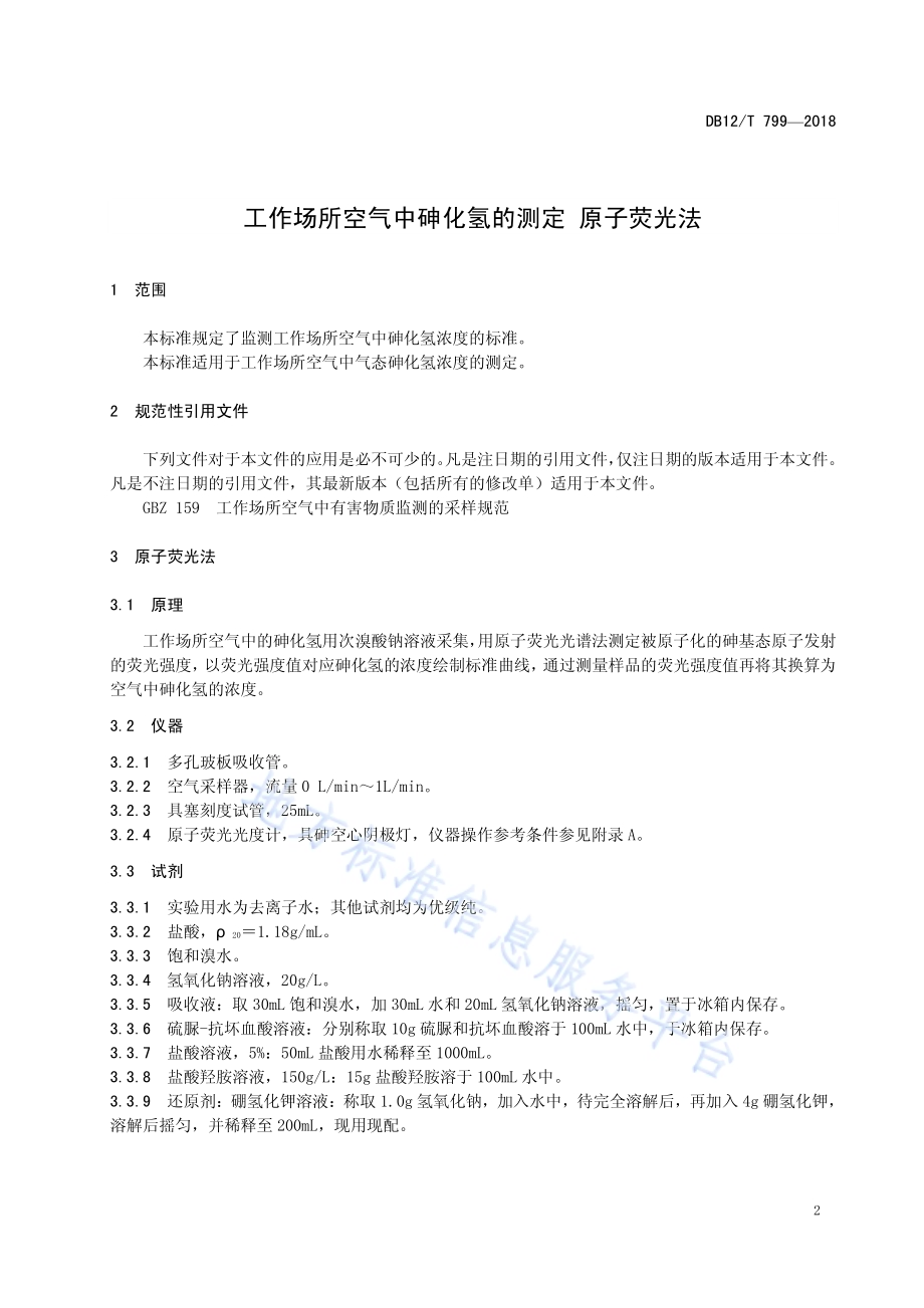 工作场所空气中砷化氢的测定 原子荧光法DB12／T 799-2018.pdf_第3页