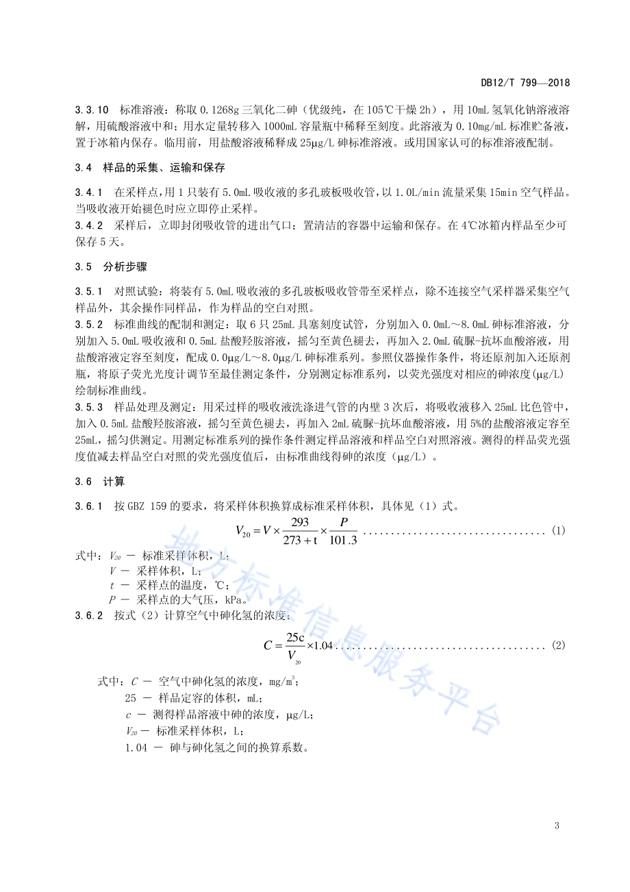 工作场所空气中砷化氢的测定 原子荧光法DB12／T 799-2018.pdf_第4页