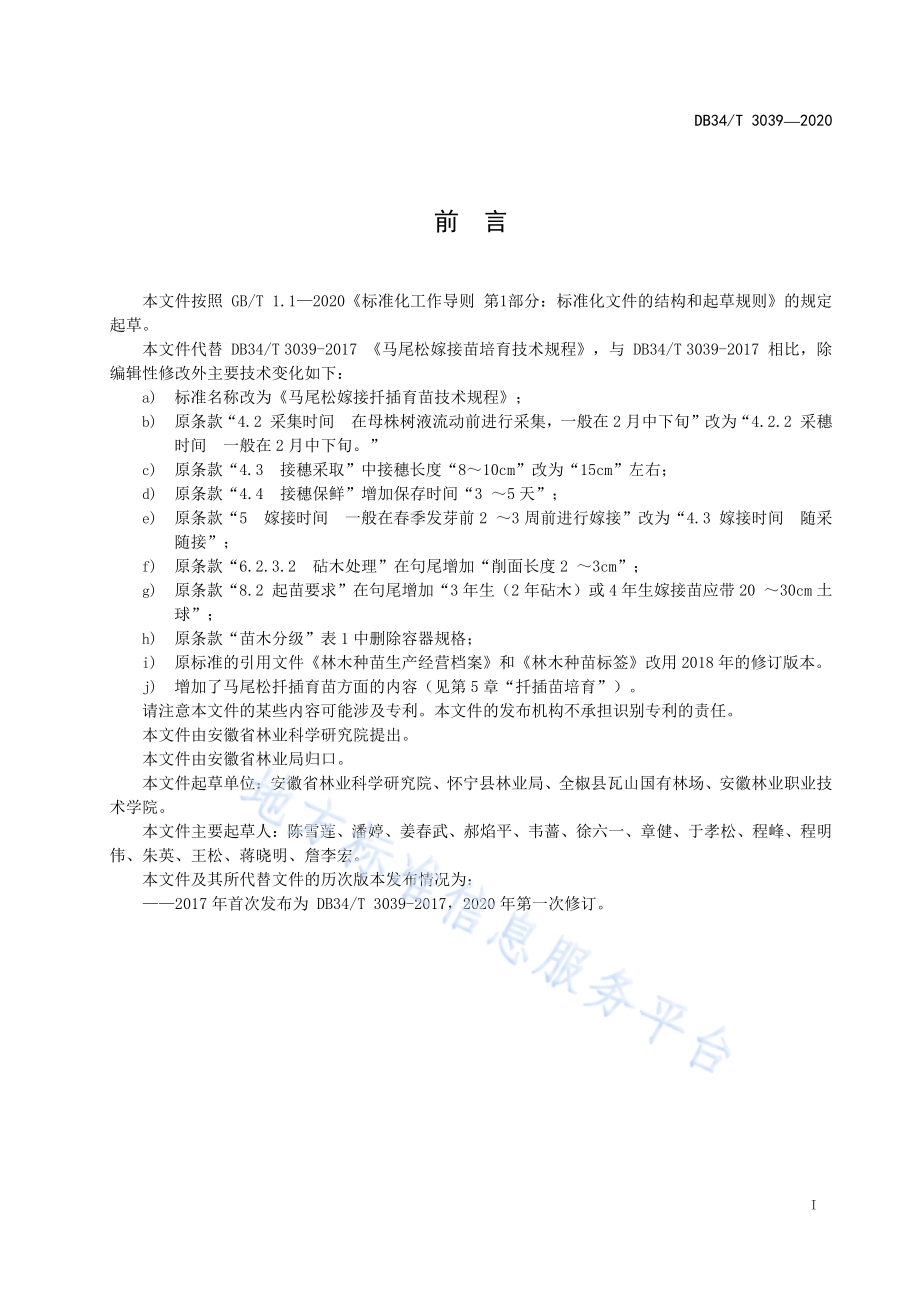 马尾松嫁接扦插育苗技术规程DB34／T 3039-2020.pdf_第3页
