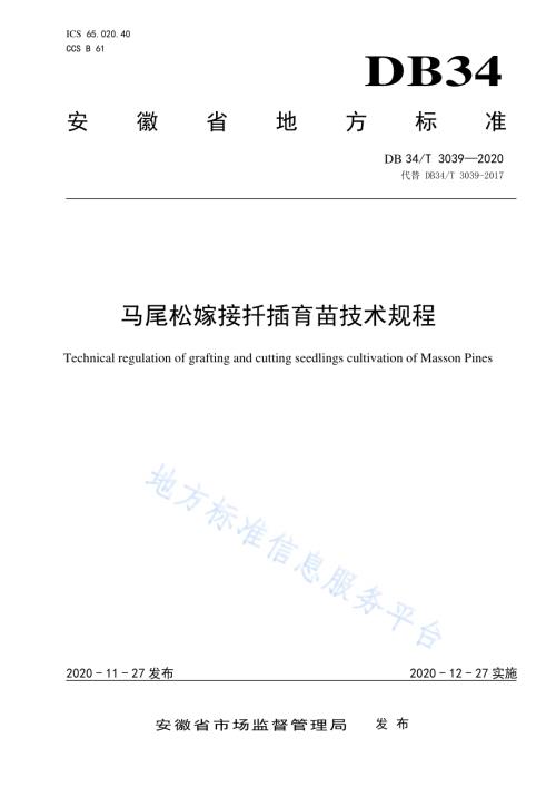马尾松嫁接扦插育苗技术规程DB34／T 3039-2020.pdf