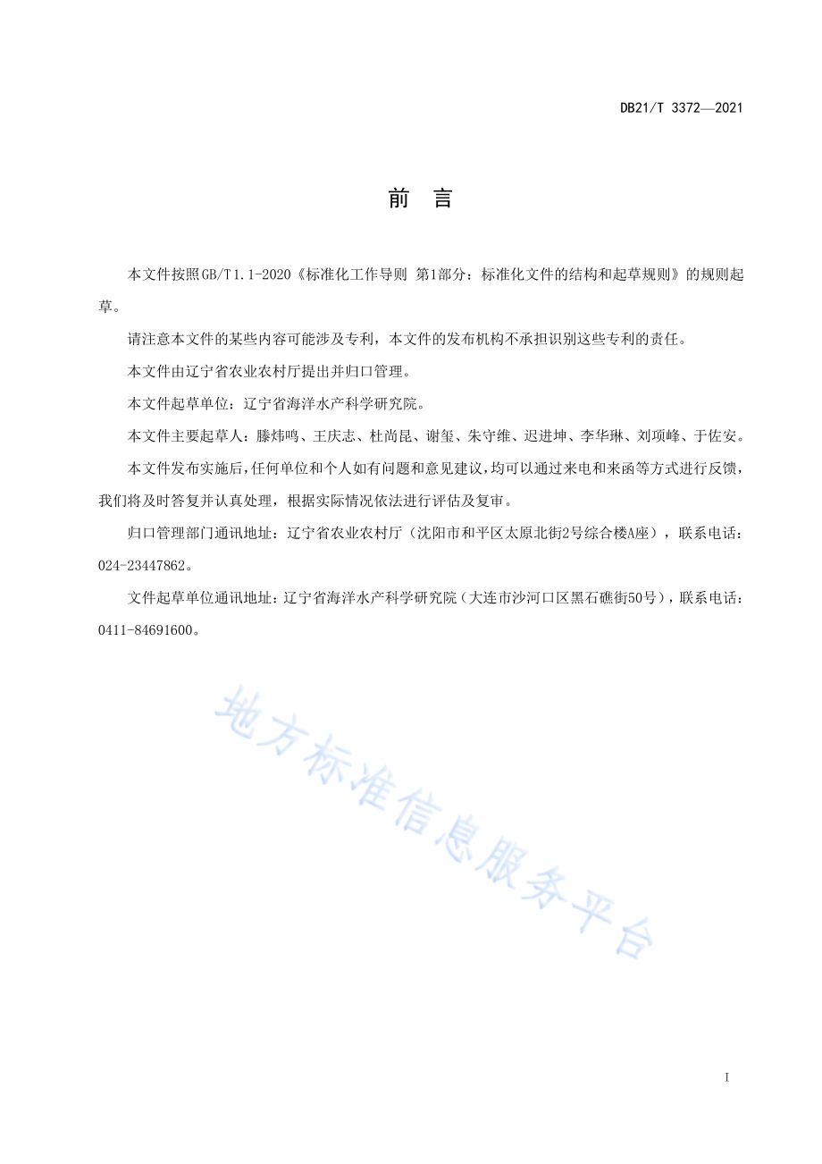 毛蚶苗种池塘中间育成技术规程DB21／T 3372—2021.pdf_第2页
