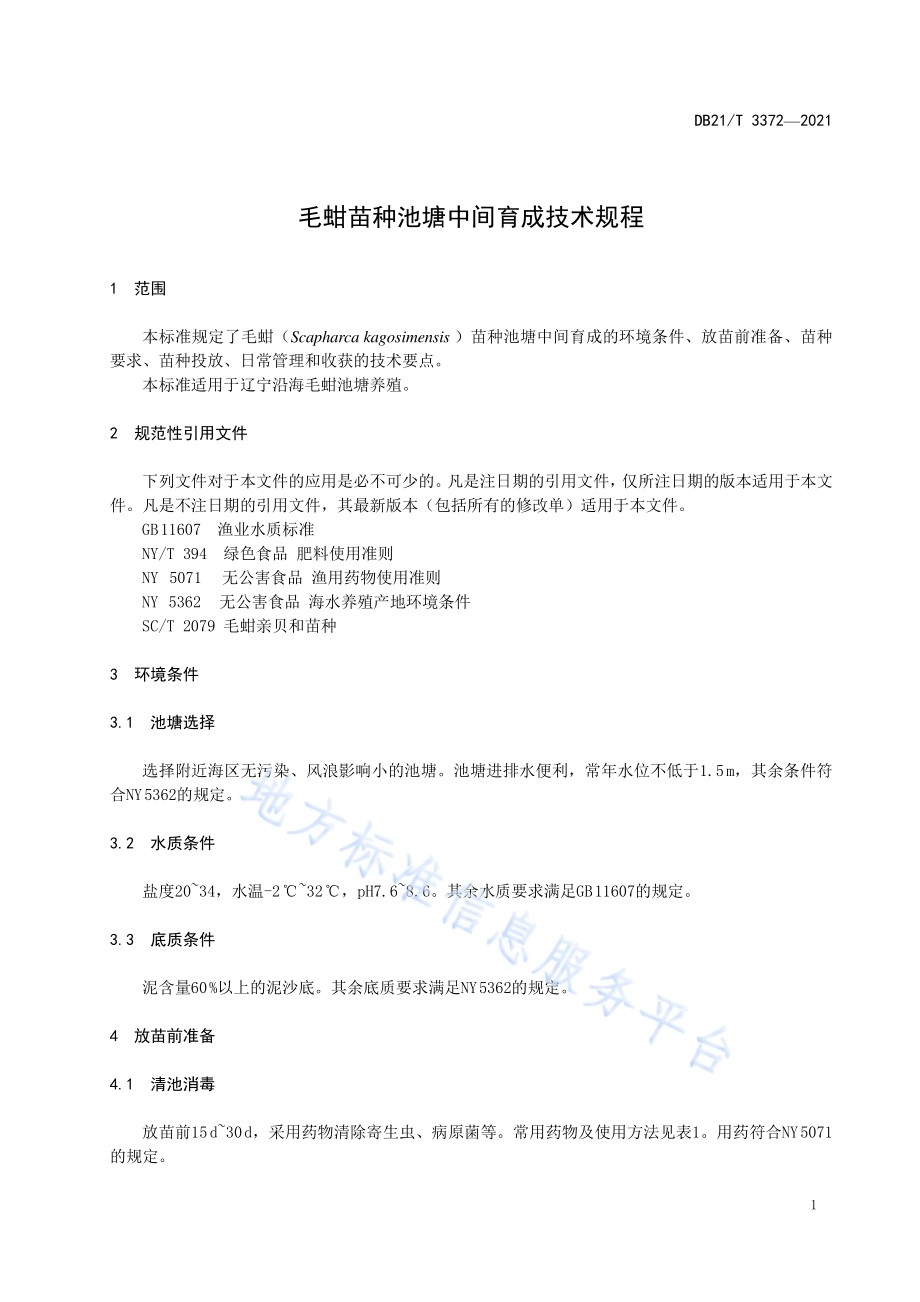 毛蚶苗种池塘中间育成技术规程DB21／T 3372—2021.pdf_第3页