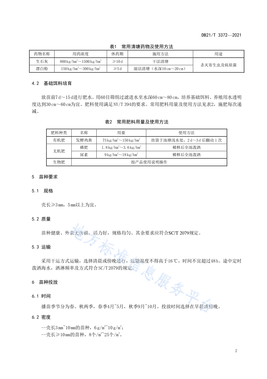 毛蚶苗种池塘中间育成技术规程DB21／T 3372—2021.pdf_第4页