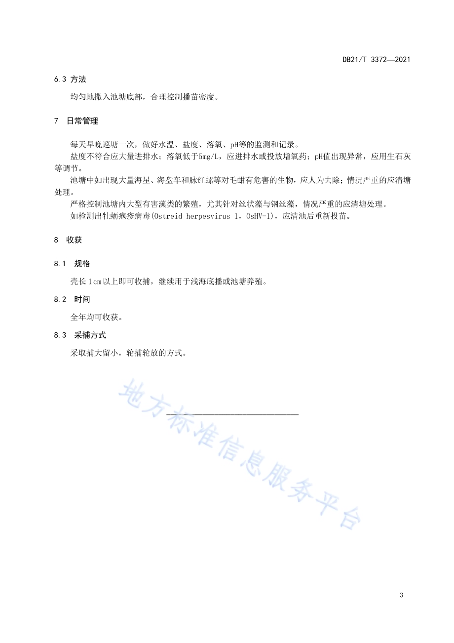毛蚶苗种池塘中间育成技术规程DB21／T 3372—2021.pdf_第5页