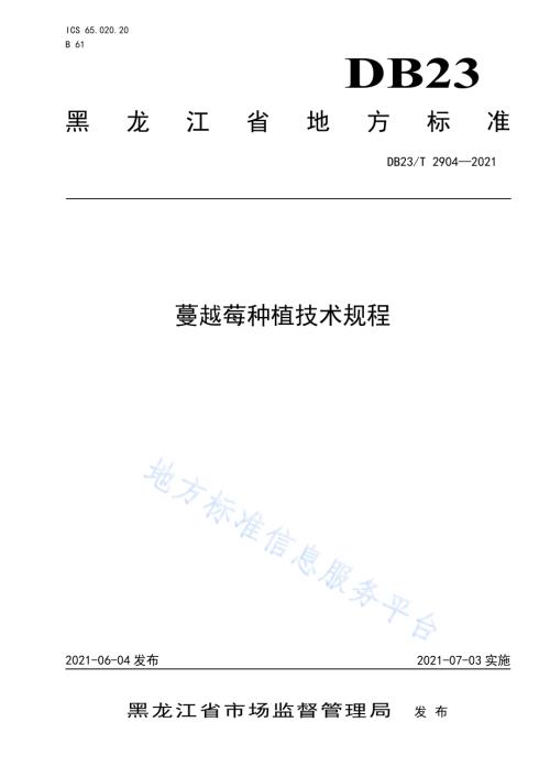 蔓越莓种植技术规程DB23／T 2904—2021.pdf