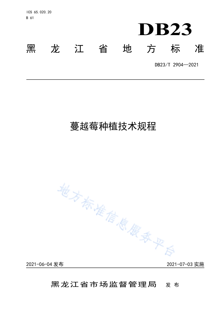 蔓越莓种植技术规程DB23／T 2904—2021.pdf_第1页