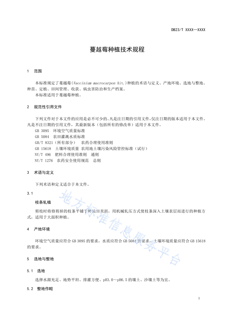 蔓越莓种植技术规程DB23／T 2904—2021.pdf_第3页