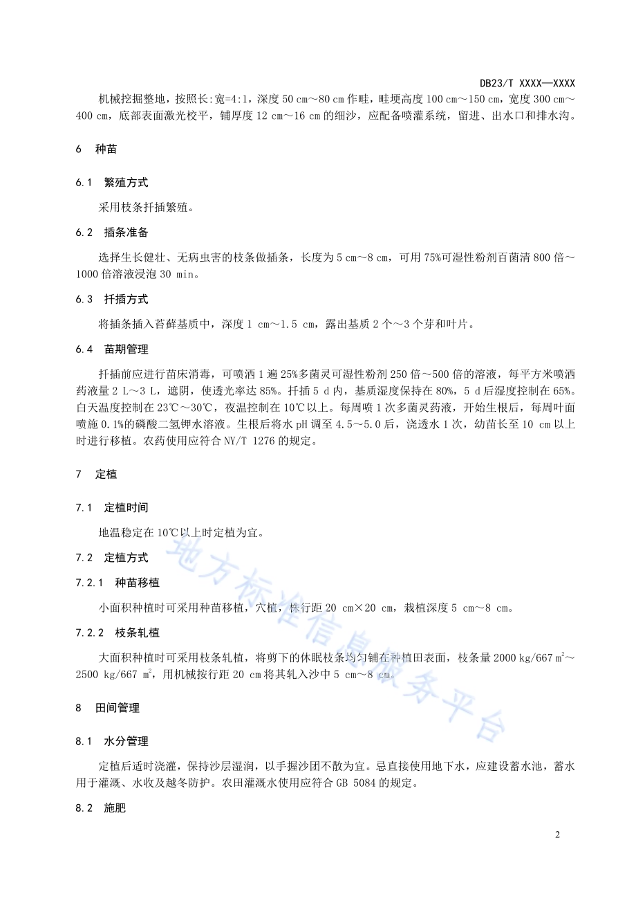 蔓越莓种植技术规程DB23／T 2904—2021.pdf_第4页