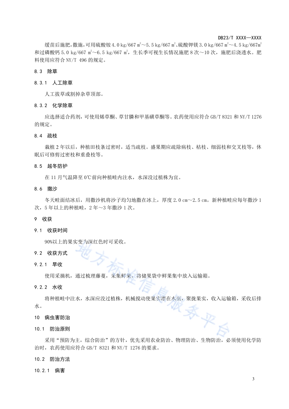蔓越莓种植技术规程DB23／T 2904—2021.pdf_第5页