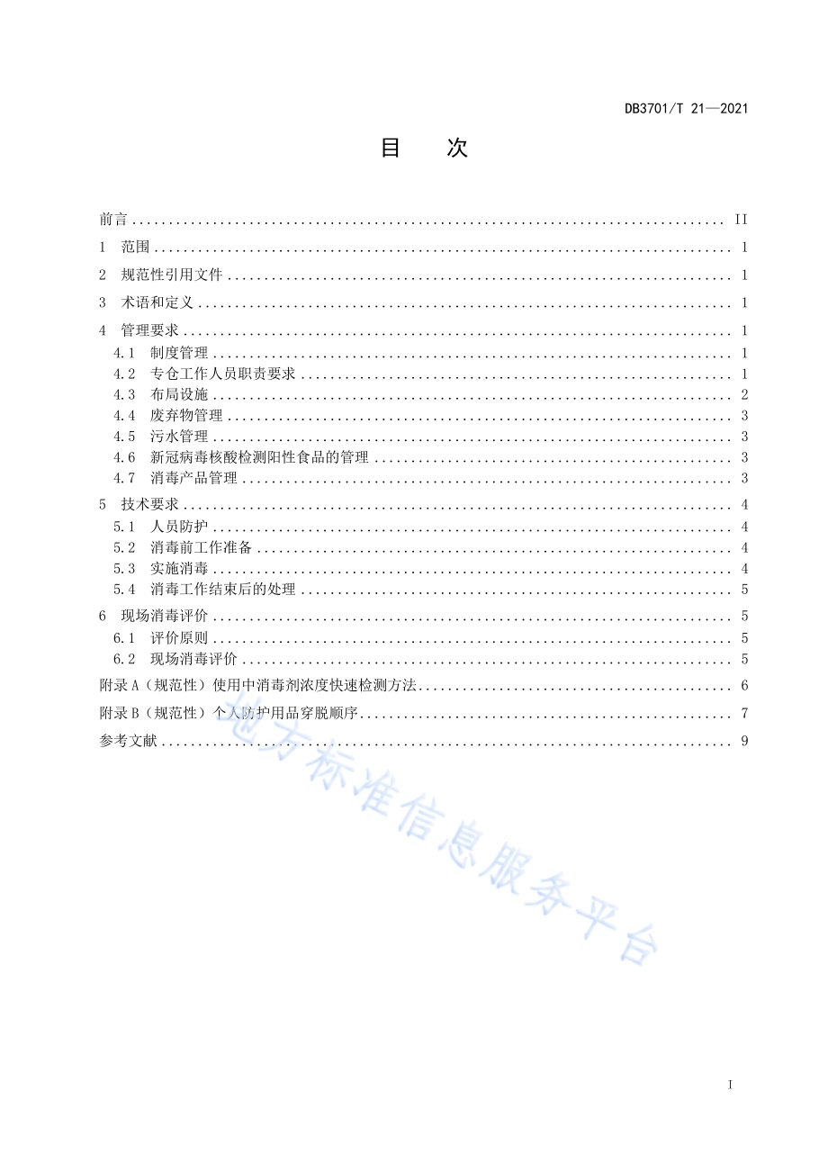 进口冷链食品集中监管专仓消毒隔离规范DB3701／T 21—2021.pdf_第2页