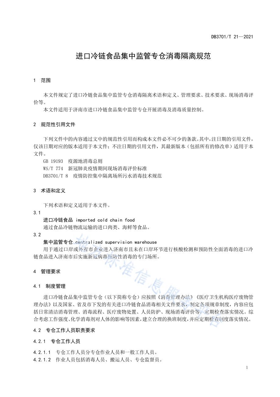 进口冷链食品集中监管专仓消毒隔离规范DB3701／T 21—2021.pdf_第4页