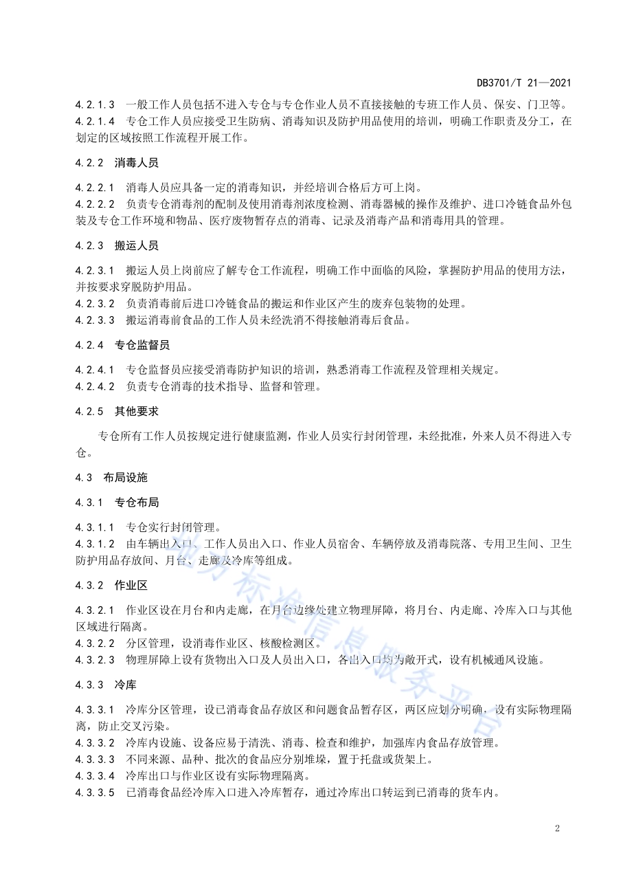 进口冷链食品集中监管专仓消毒隔离规范DB3701／T 21—2021.pdf_第5页