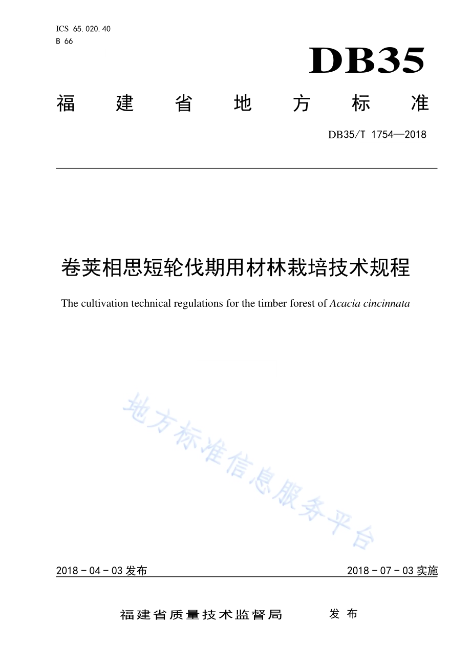 卷荚相思短轮伐期用材林栽培技术规程DB35／T 1754-2018.pdf_第1页