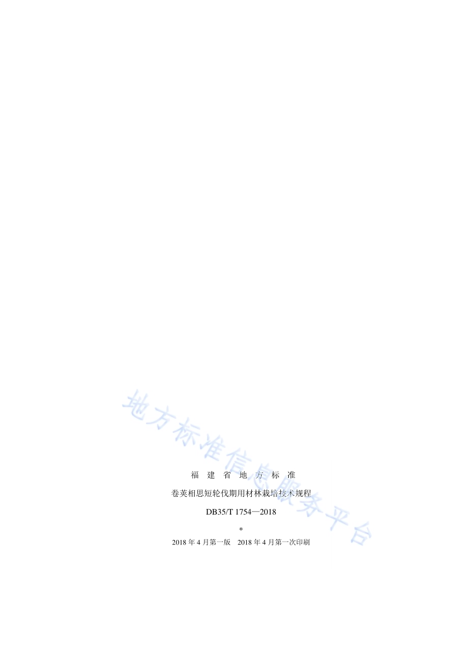 卷荚相思短轮伐期用材林栽培技术规程DB35／T 1754-2018.pdf_第2页