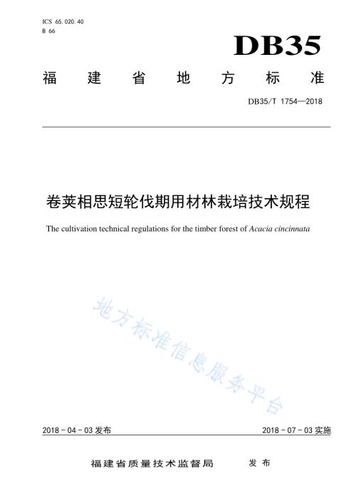 卷荚相思短轮伐期用材林栽培技术规程DB35／T 1754-2018.pdf