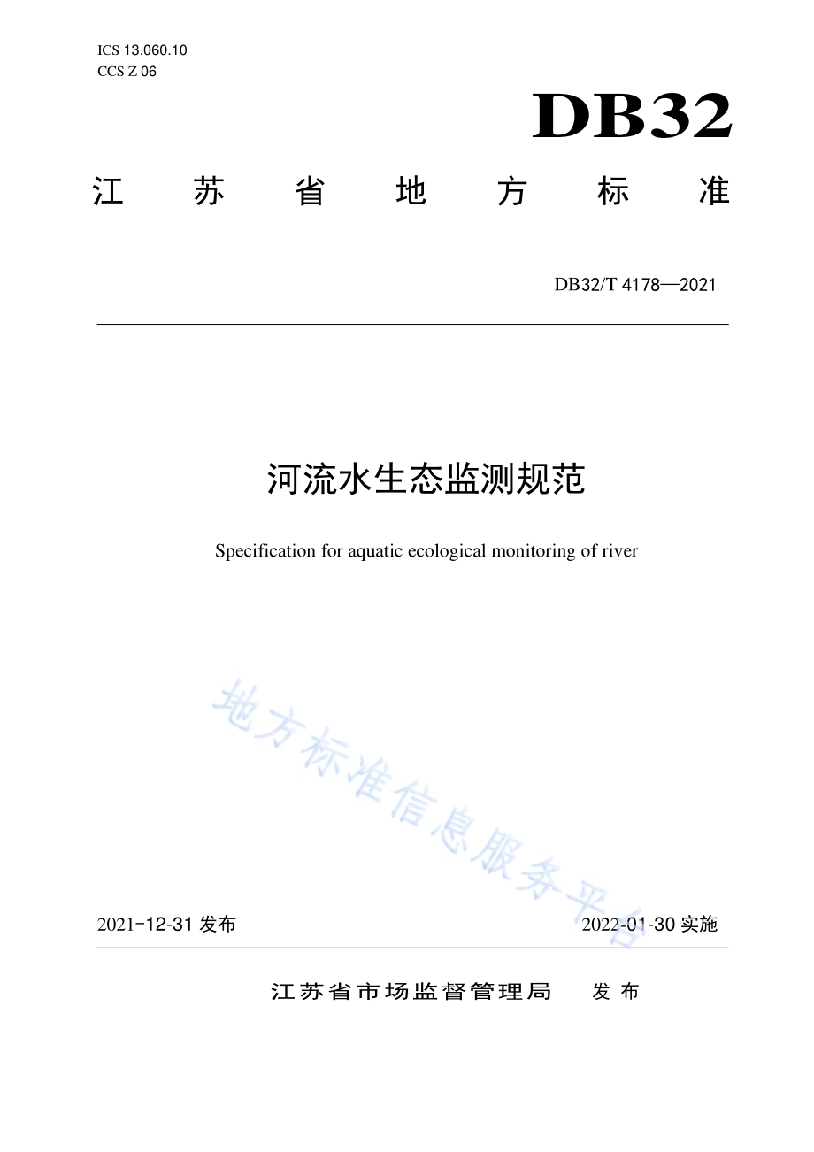 河流水生态监测规范DB32／T 4178-2021.pdf_第1页
