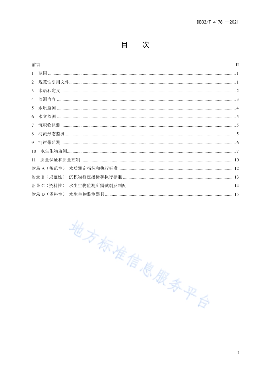 河流水生态监测规范DB32／T 4178-2021.pdf_第3页