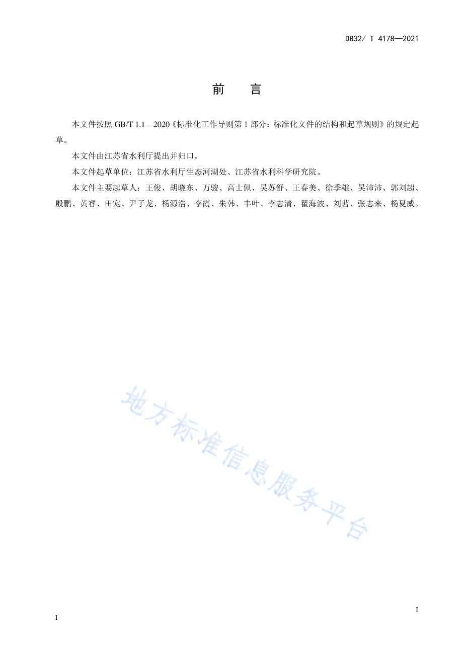 河流水生态监测规范DB32／T 4178-2021.pdf_第4页