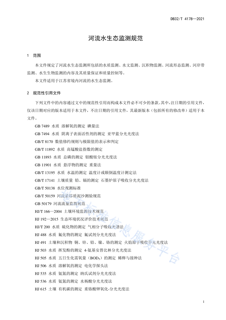 河流水生态监测规范DB32／T 4178-2021.pdf_第5页