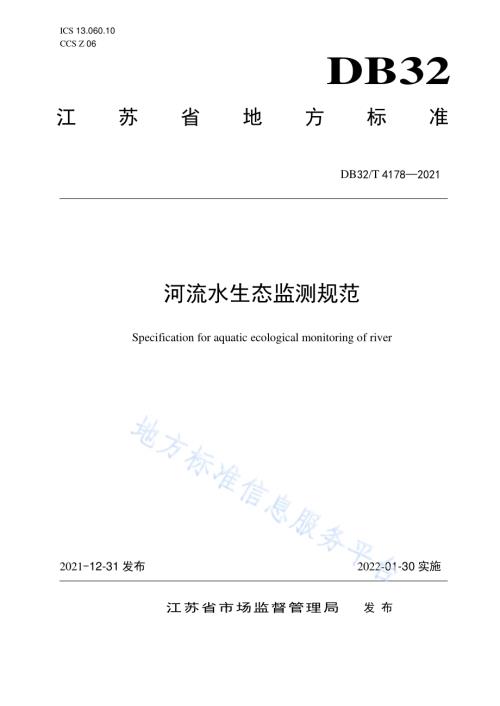 河流水生态监测规范DB32／T 4178-2021.pdf