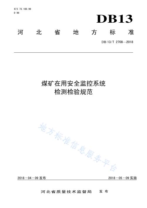 煤矿在用安全监控系统检测检验规范DB13／T 2708-2018.pdf