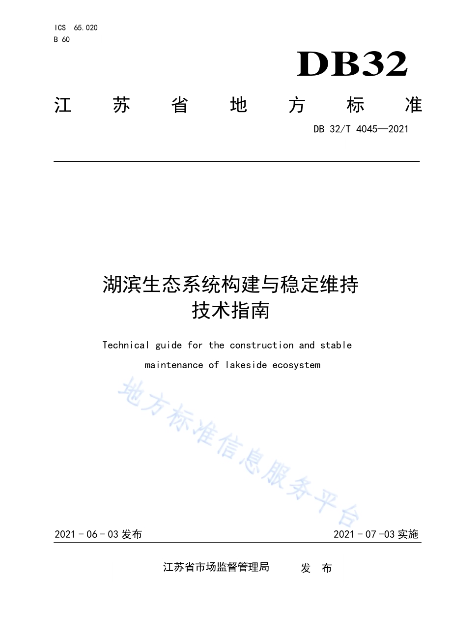 湖滨生态系统构建与稳定维持技术指南DB32／T 4045-2021.pdf_第1页