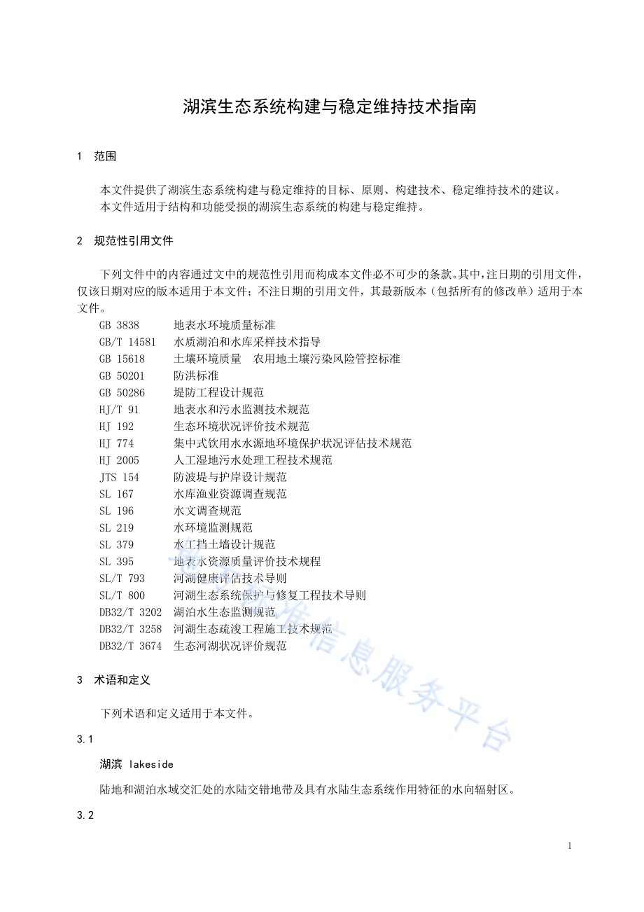 湖滨生态系统构建与稳定维持技术指南DB32／T 4045-2021.pdf_第4页