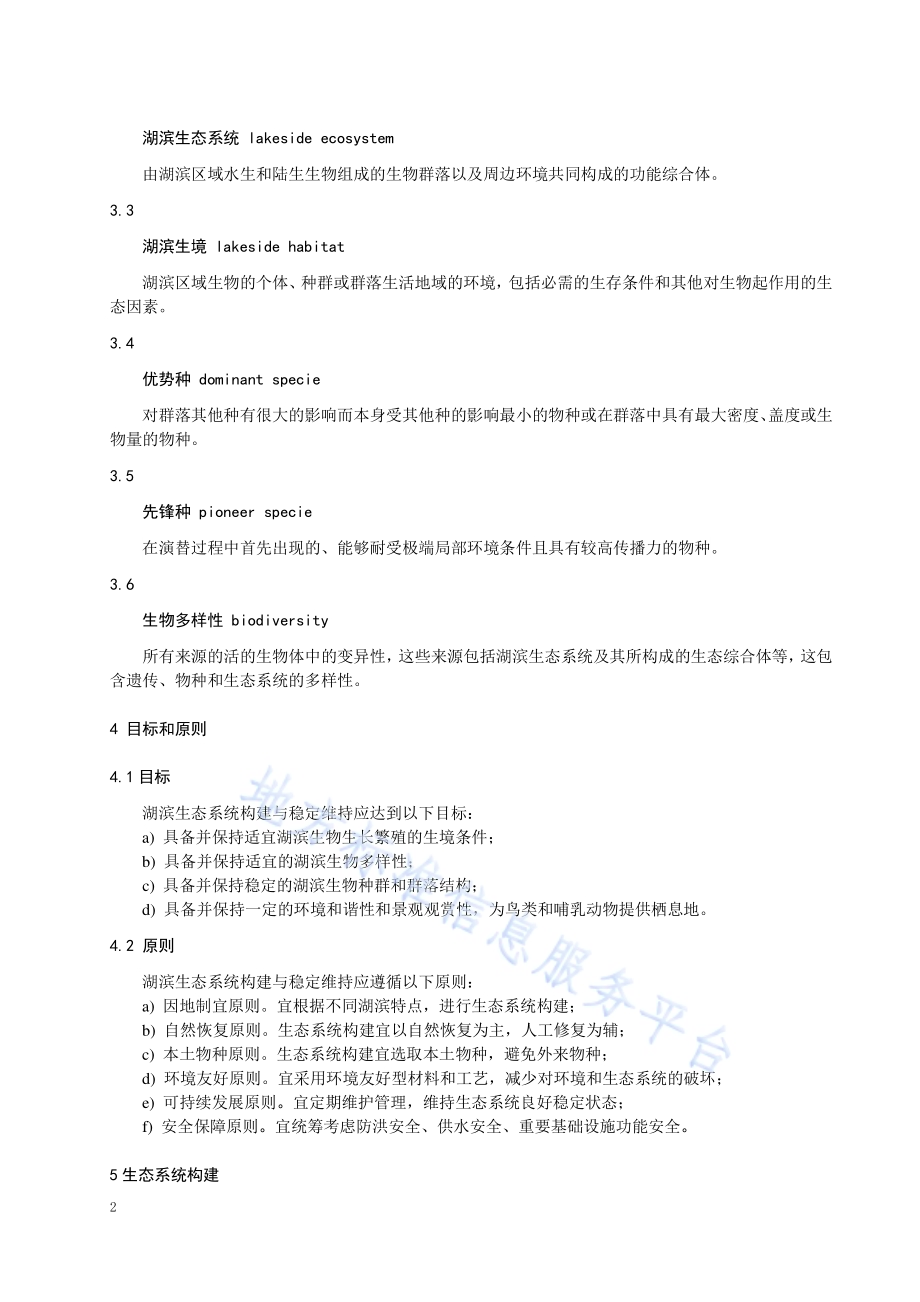 湖滨生态系统构建与稳定维持技术指南DB32／T 4045-2021.pdf_第5页