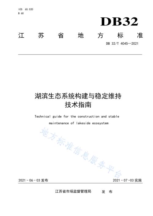 湖滨生态系统构建与稳定维持技术指南DB32／T 4045-2021.pdf