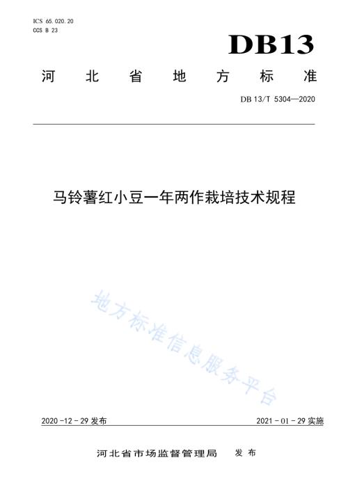 马铃薯红小豆一年两作栽培技术规程DB13／T 5304-2020.pdf