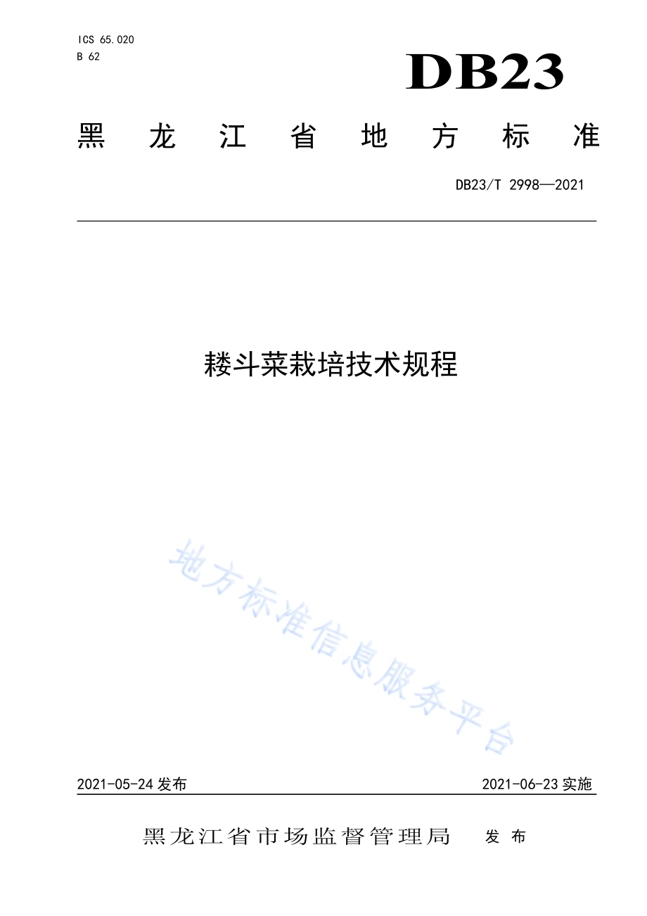 耧斗菜栽培技术规程DB23／T 2998—2021.pdf_第1页