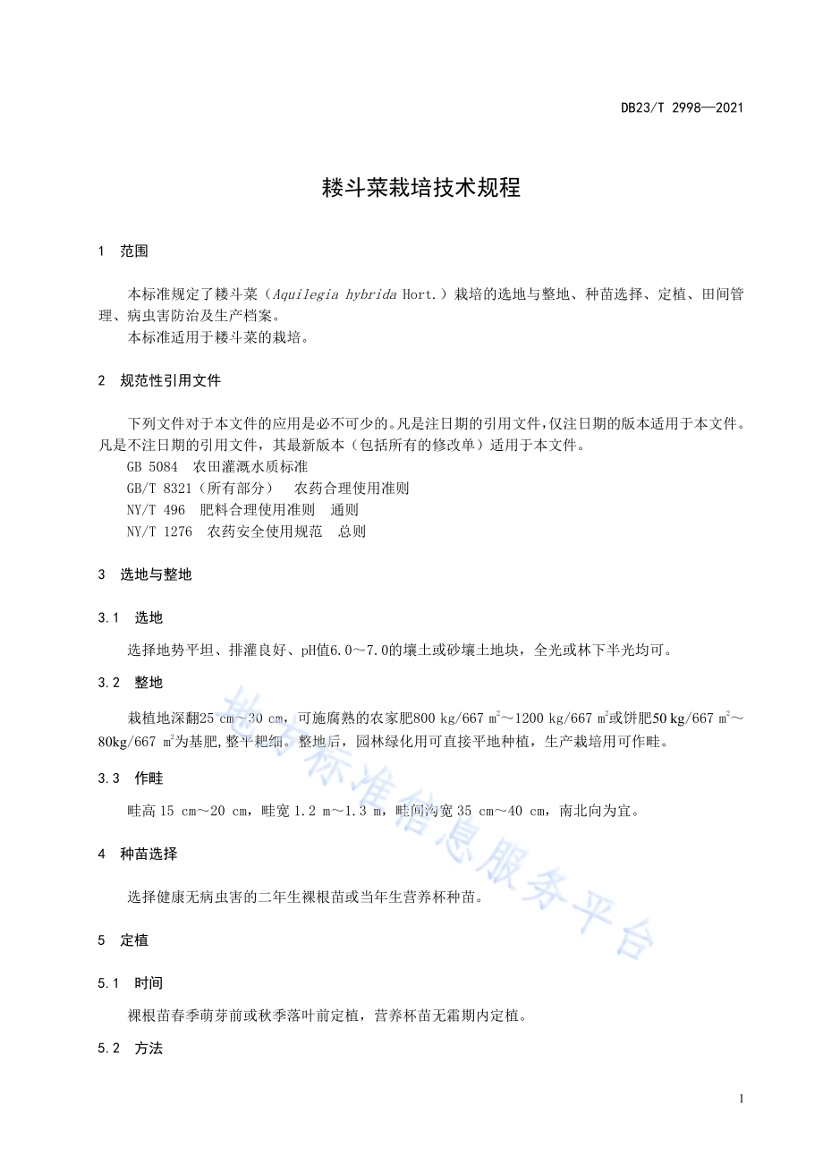 耧斗菜栽培技术规程DB23／T 2998—2021.pdf_第3页