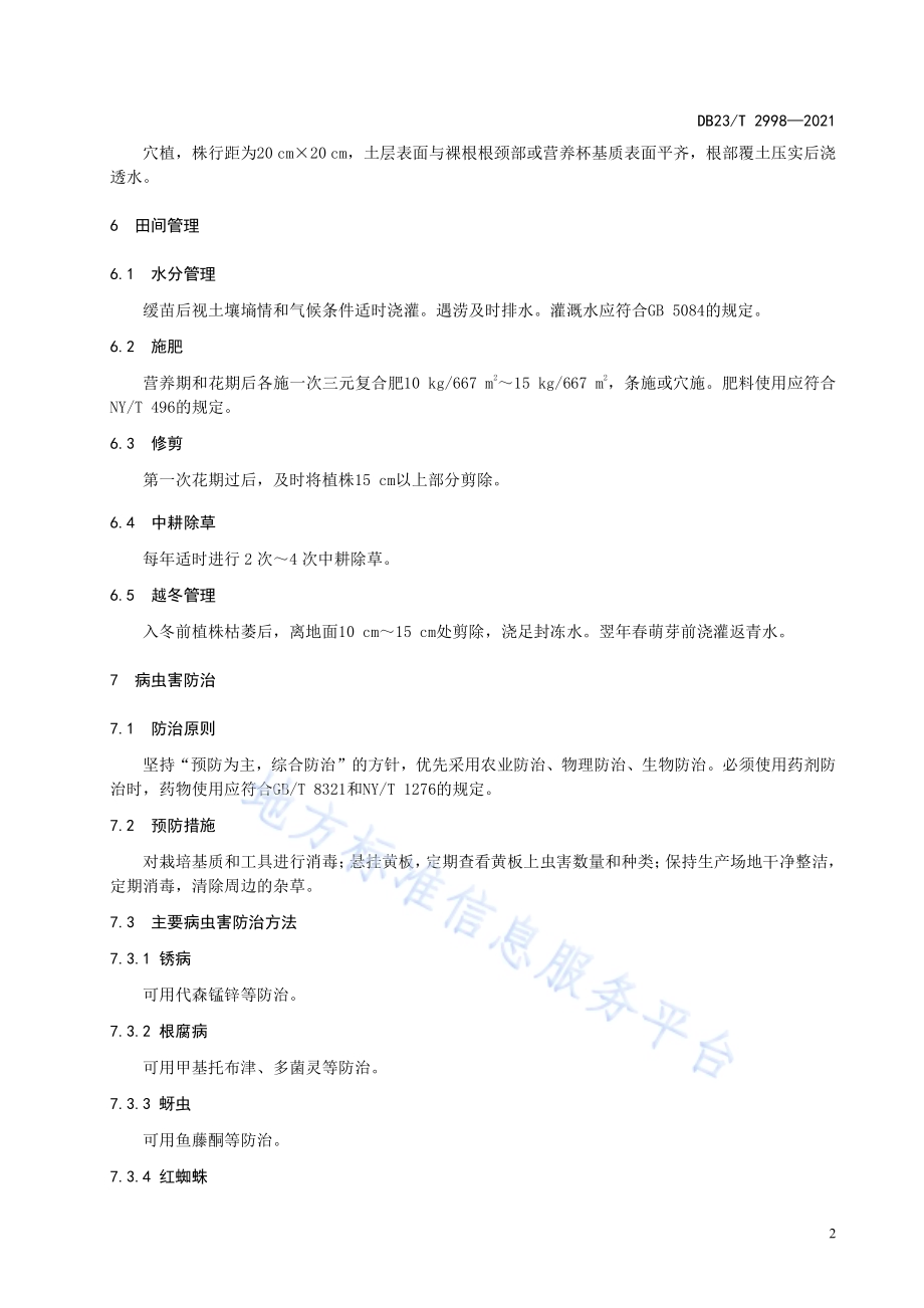 耧斗菜栽培技术规程DB23／T 2998—2021.pdf_第4页