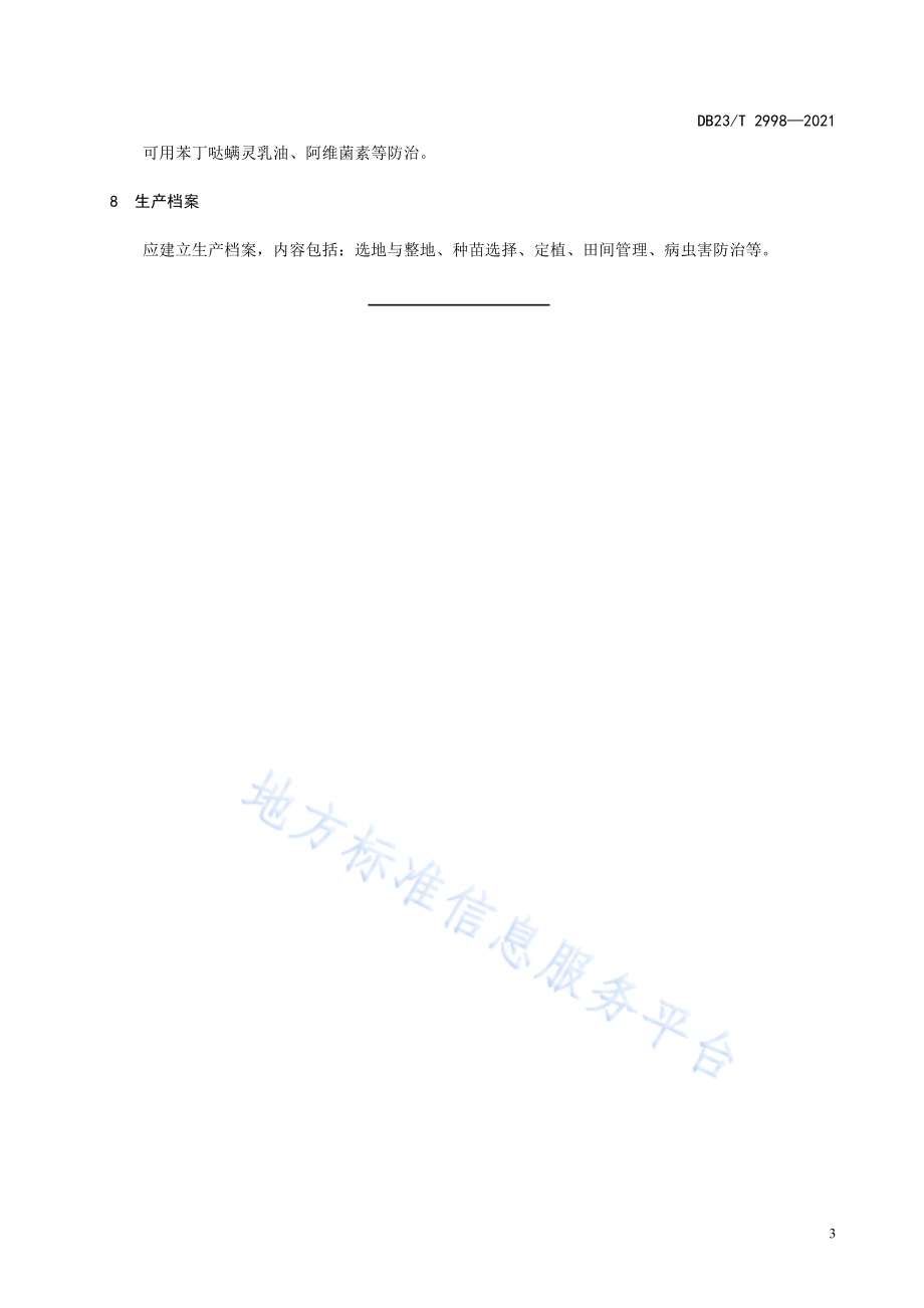 耧斗菜栽培技术规程DB23／T 2998—2021.pdf_第5页