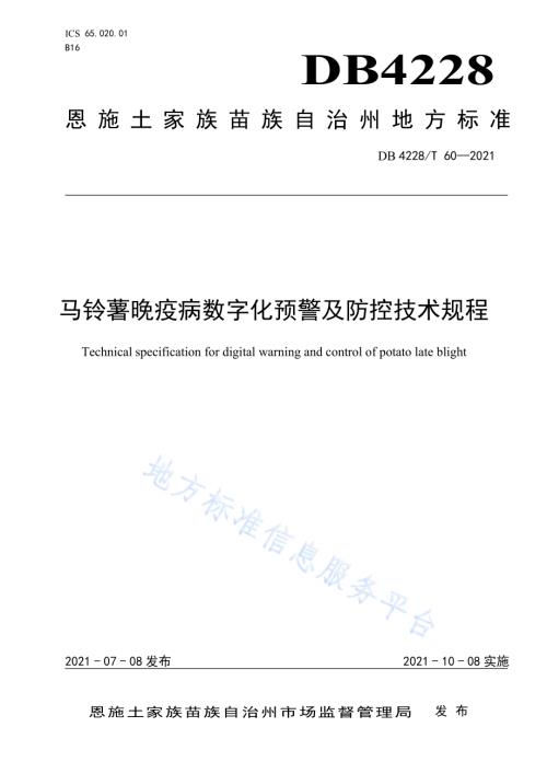 马铃薯晚疫病数字化预警及防控技术规程DB4228／T 60-2021.pdf