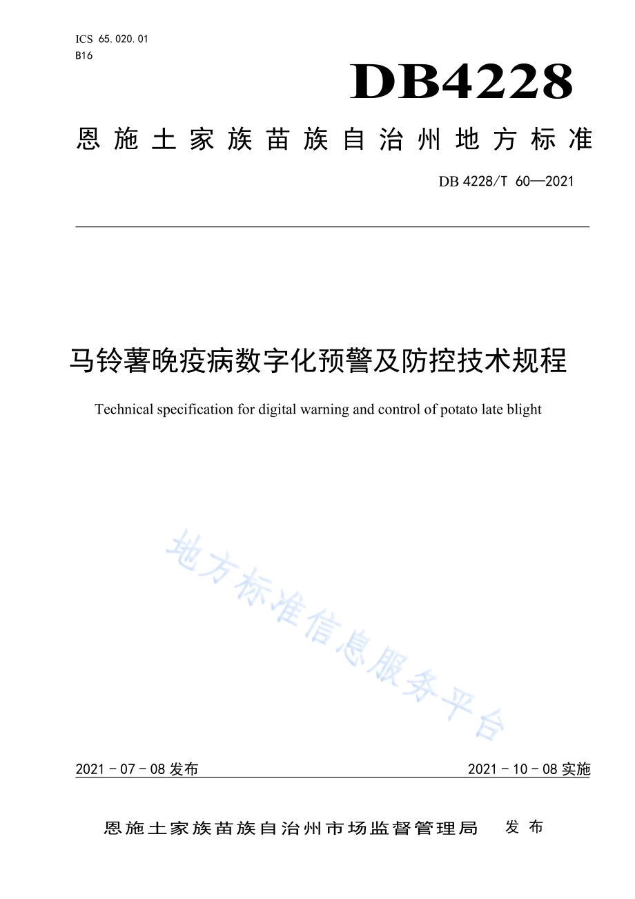 马铃薯晚疫病数字化预警及防控技术规程DB4228／T 60-2021.pdf_第1页