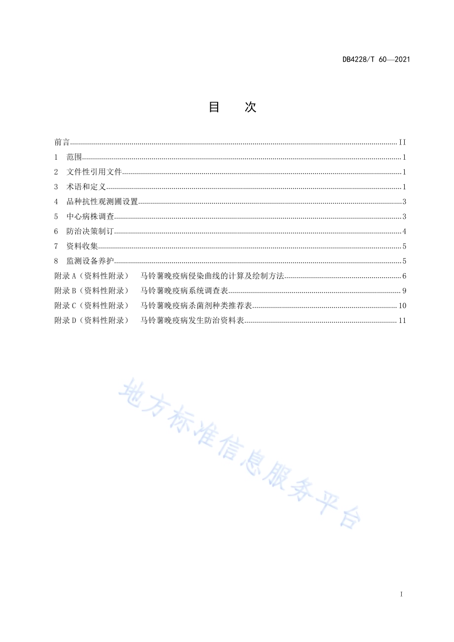 马铃薯晚疫病数字化预警及防控技术规程DB4228／T 60-2021.pdf_第2页