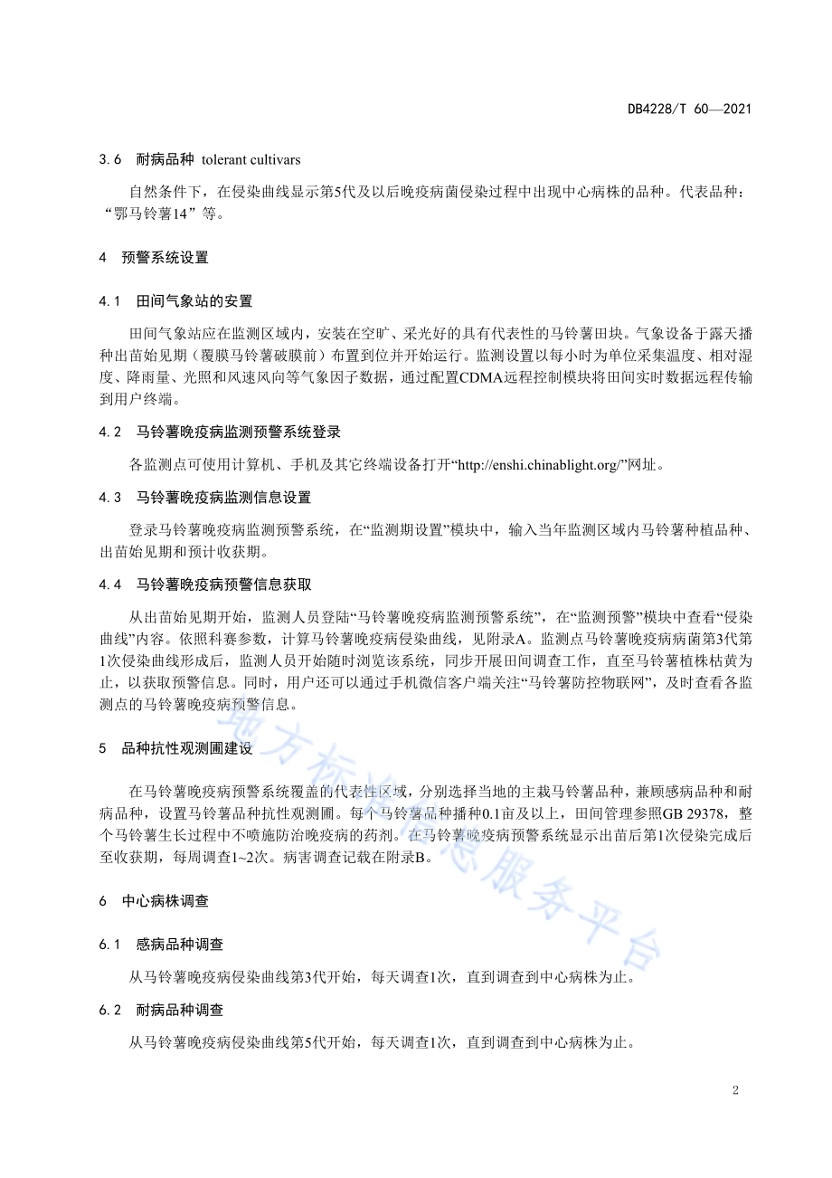 马铃薯晚疫病数字化预警及防控技术规程DB4228／T 60-2021.pdf_第5页