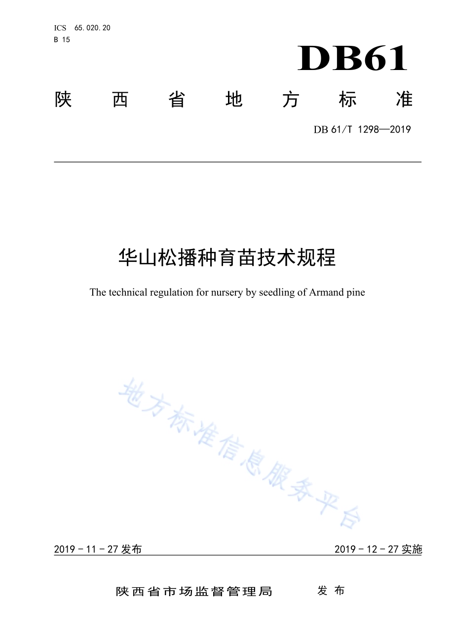 华山松播种育苗技术规程DB61／T 1298-2019.pdf_第1页