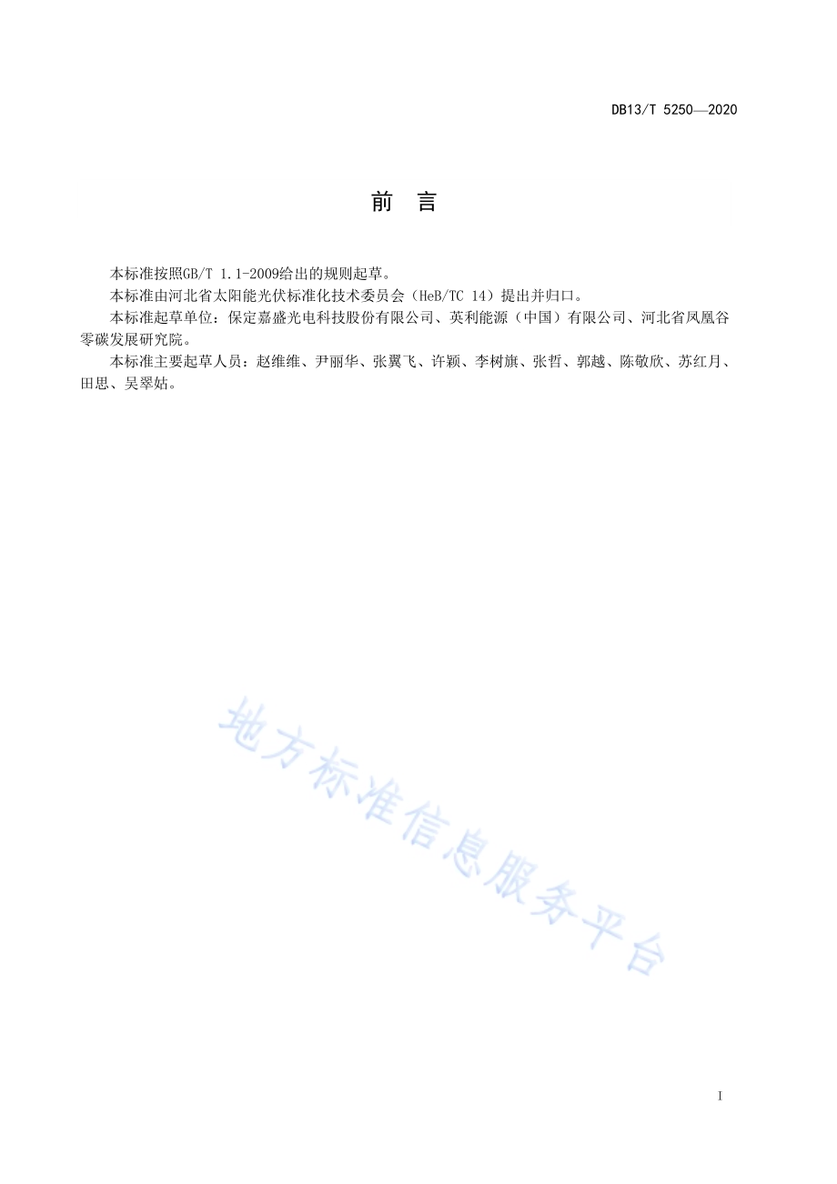光伏声屏障应用技术导则DB13／T 5250-2020.pdf_第3页
