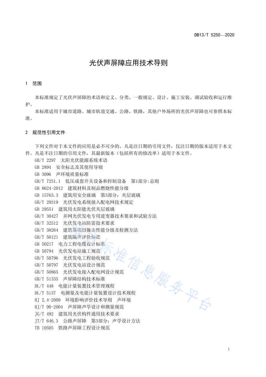 光伏声屏障应用技术导则DB13／T 5250-2020.pdf_第5页